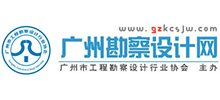 广州市工程勘察设计行业协会