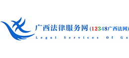广西法律服务网..