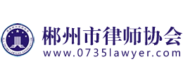 郴州市律师协会