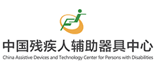 中国残疾人辅助器具中心