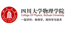 四川大学物理学院