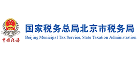 国家税务总局北京市税务局