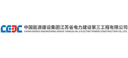 中国能源建设集团江苏省电力建设第三工程有限公司