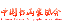 中国书画家协会..