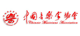 中国音乐家协会 