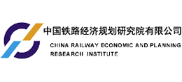 中国铁路经济规划研究院有限公司