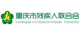 重庆市残疾人联合会