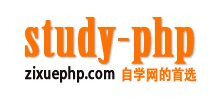 自学PHP网