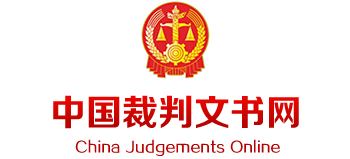 中國裁判文書網