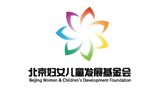 北京妇女儿童发展基金会