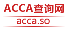 ACCA查询网