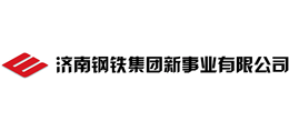 济南钢铁集团新事业有限公司
