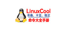 Linux命令大全(手册)..