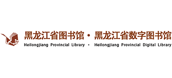 黑龙江省图书馆