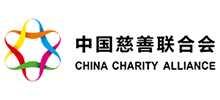 中国慈善联合会..