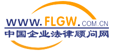 中国企业法律顾问网