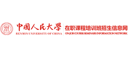 中国人民大学在职课程培训班招生网