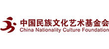 中国民族文化艺术基金..