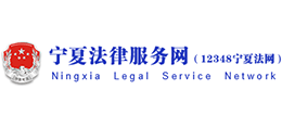 寧夏法律服務網