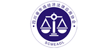 四川省市场经济法律应用协会