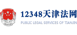 12348天津法网
