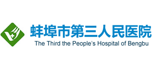 蚌埠市第三人民医院
