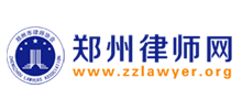 郑州律师网