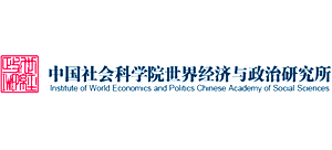 中国社会科学院世界经济与政治研究所