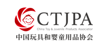 中国玩具和婴童用品协..