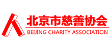 北京市慈善协会
