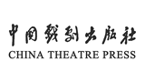 中国戏剧出版社
