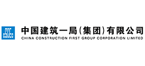 中国建筑一局（集团）有限公司