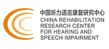 中国听力语言康复研究中心