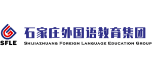 石家庄外国语教育集团