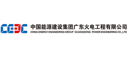中国能源建设集团广东火电工程有限公司