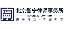 北京衡寧律師事務所