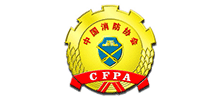 中国消防协会（CFPA）..
