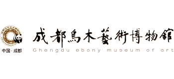 成都乌木艺术博物馆