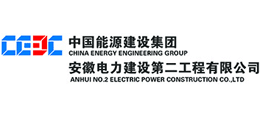 中国能源建设集团安徽电力建设第二工程有限公司