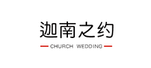 北京迦南之约婚庆服务有限公司