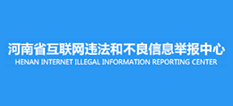 河南省互联网违法和不..