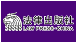 法律出版社