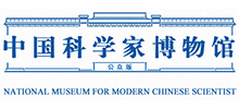 中国科学家博物馆..