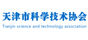 天津市科学技术协会