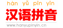 汉语拼音学习网..