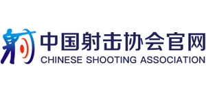 中国射击协会