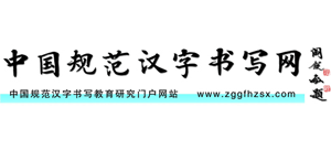 中国规范汉字书写网