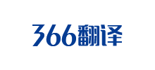 366翻譯社
