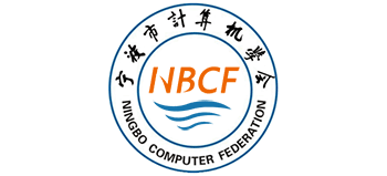 宁波市计算机学会