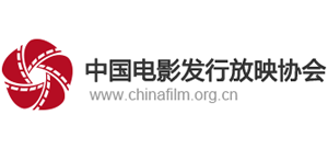 中国电影发行放映协会